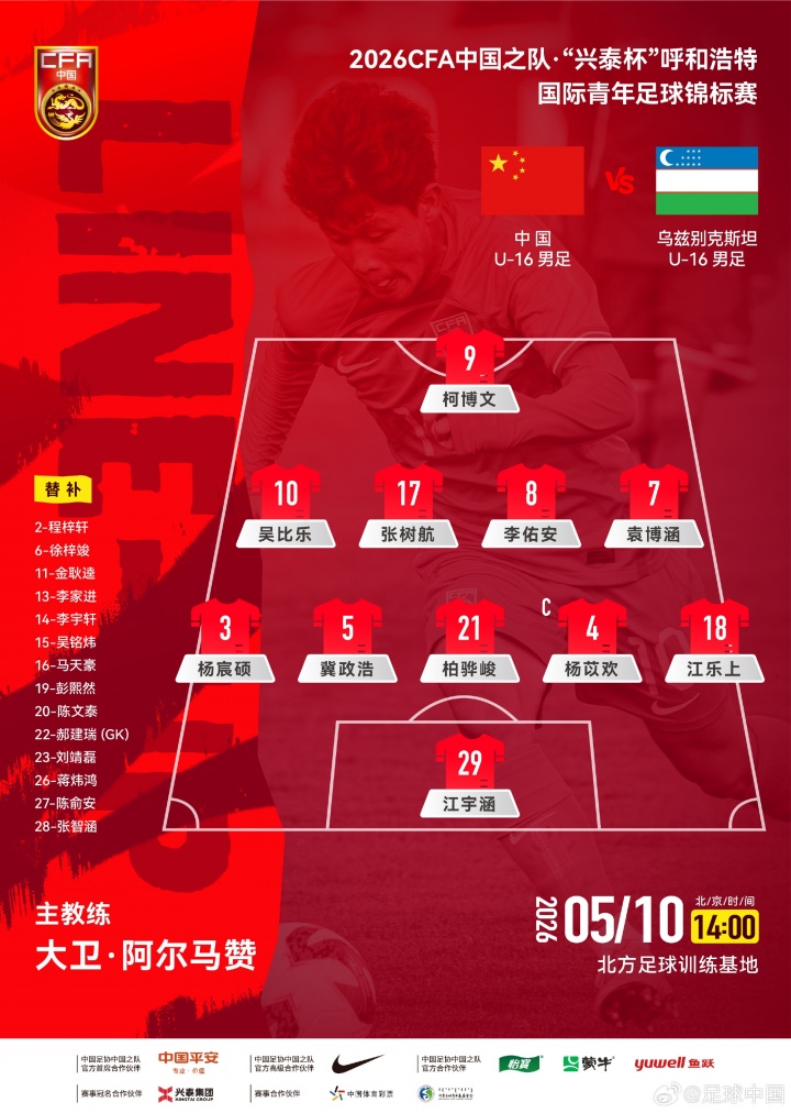 沙巴体育-U16国足vs乌兹别克斯坦U16首发:国少排出541阵型,柯博文单箭头